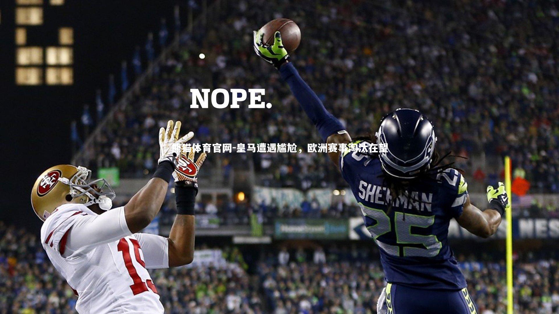 皇马遭遇尴尬，欧洲赛事淘汰在望