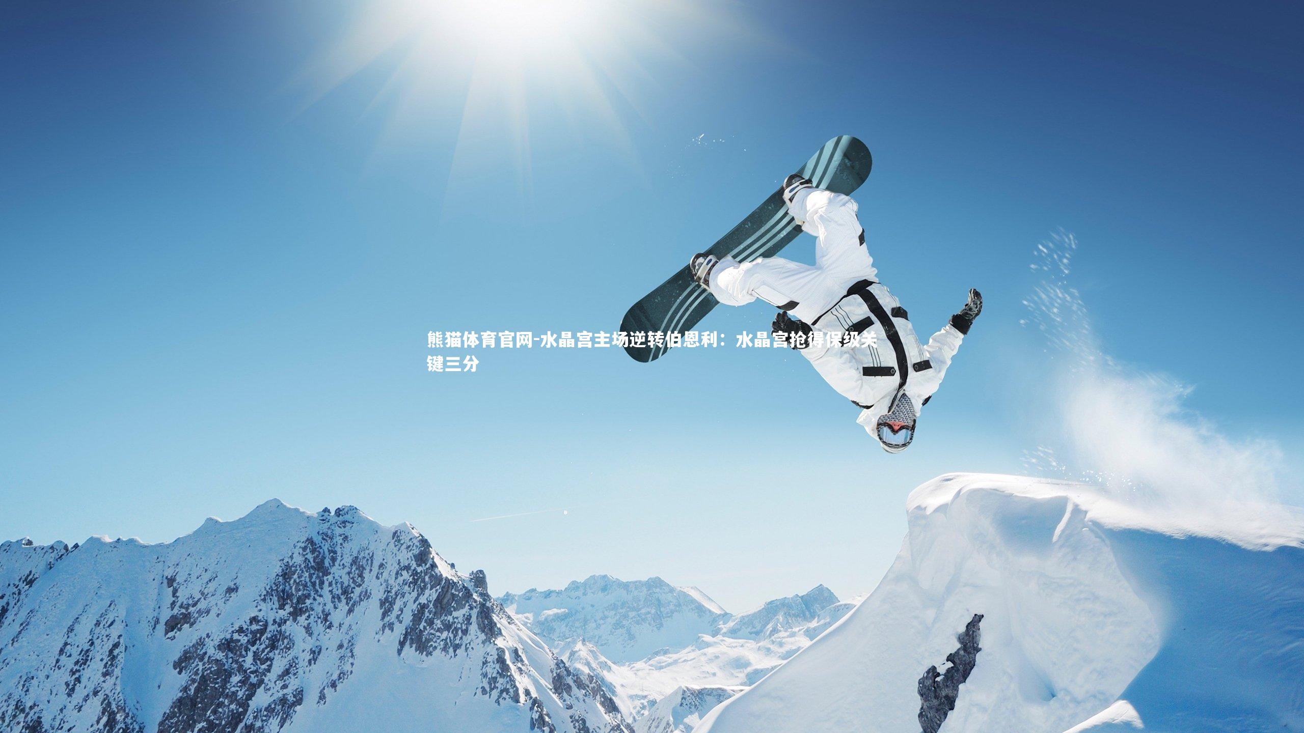 水晶宫主场逆转伯恩利：水晶宫抢得保级关键三分