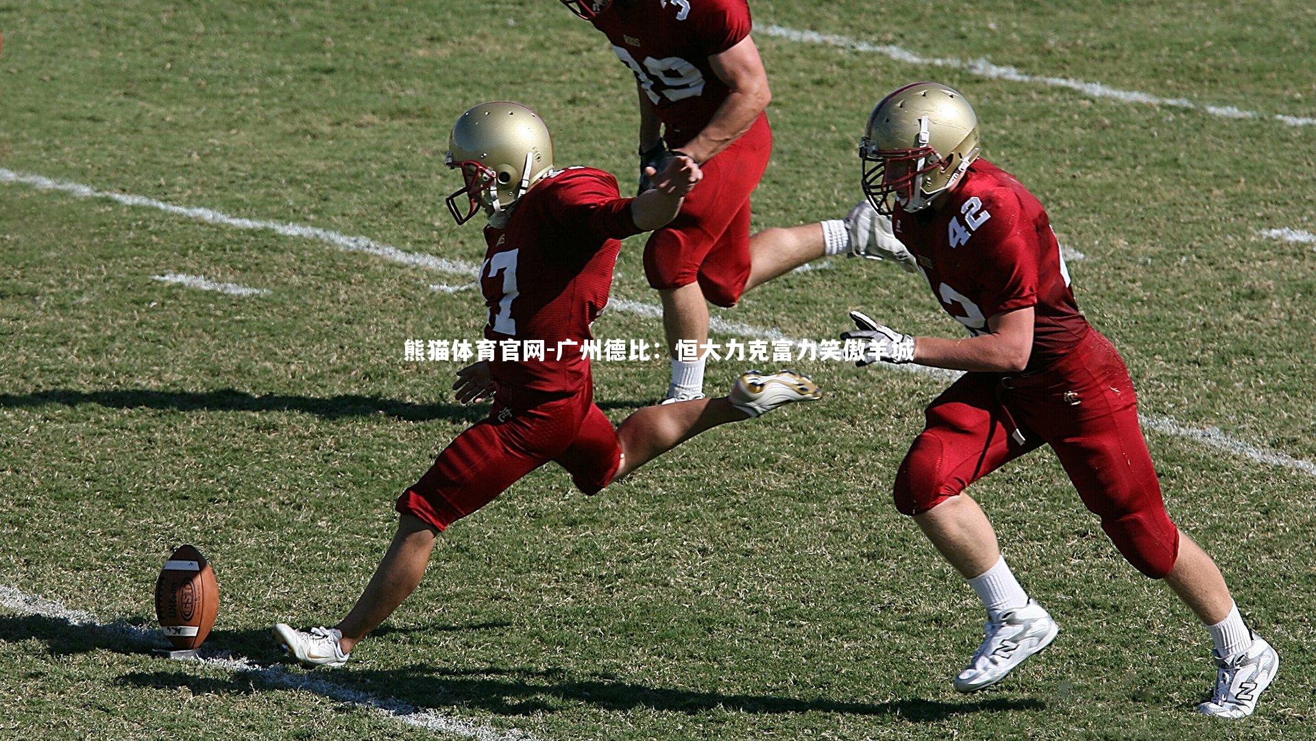 广州德比：恒大力克富力笑傲羊城