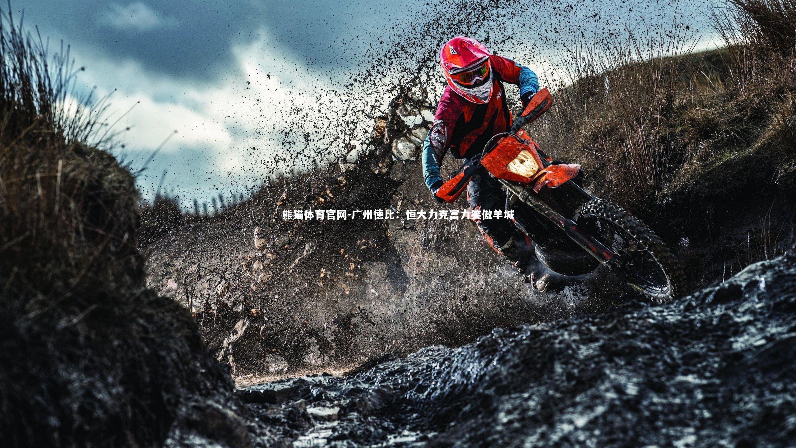 广州德比：恒大力克富力笑傲羊城