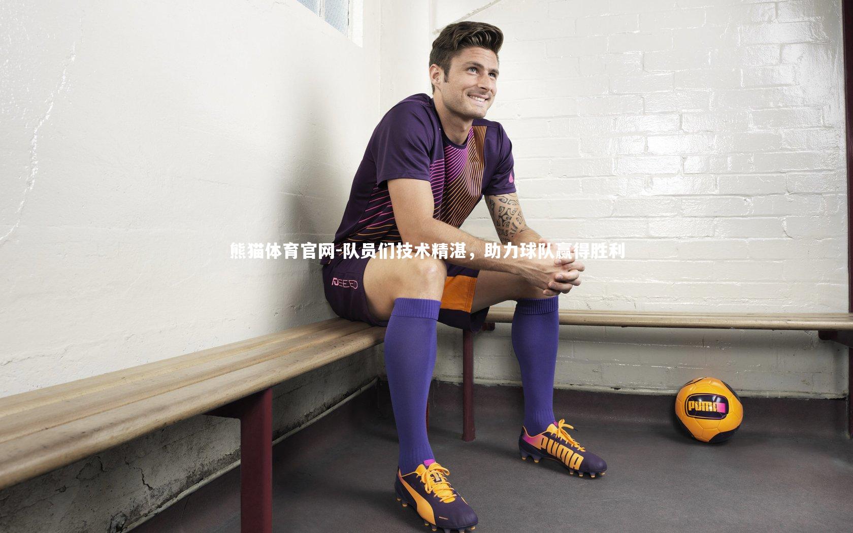 队员们技术精湛,助力球队赢得胜利