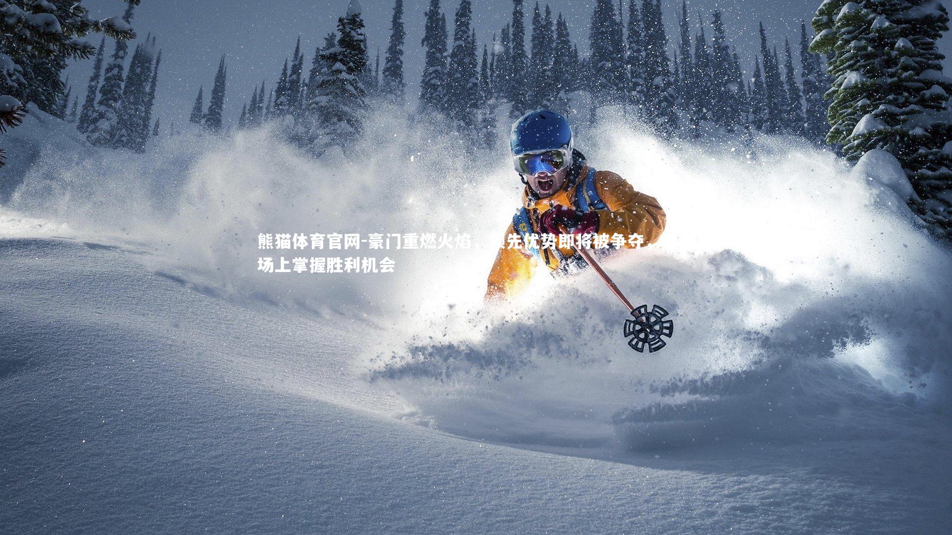 豪门重燃火焰，领先优势即将被争夺，竞技场上掌握胜利机会