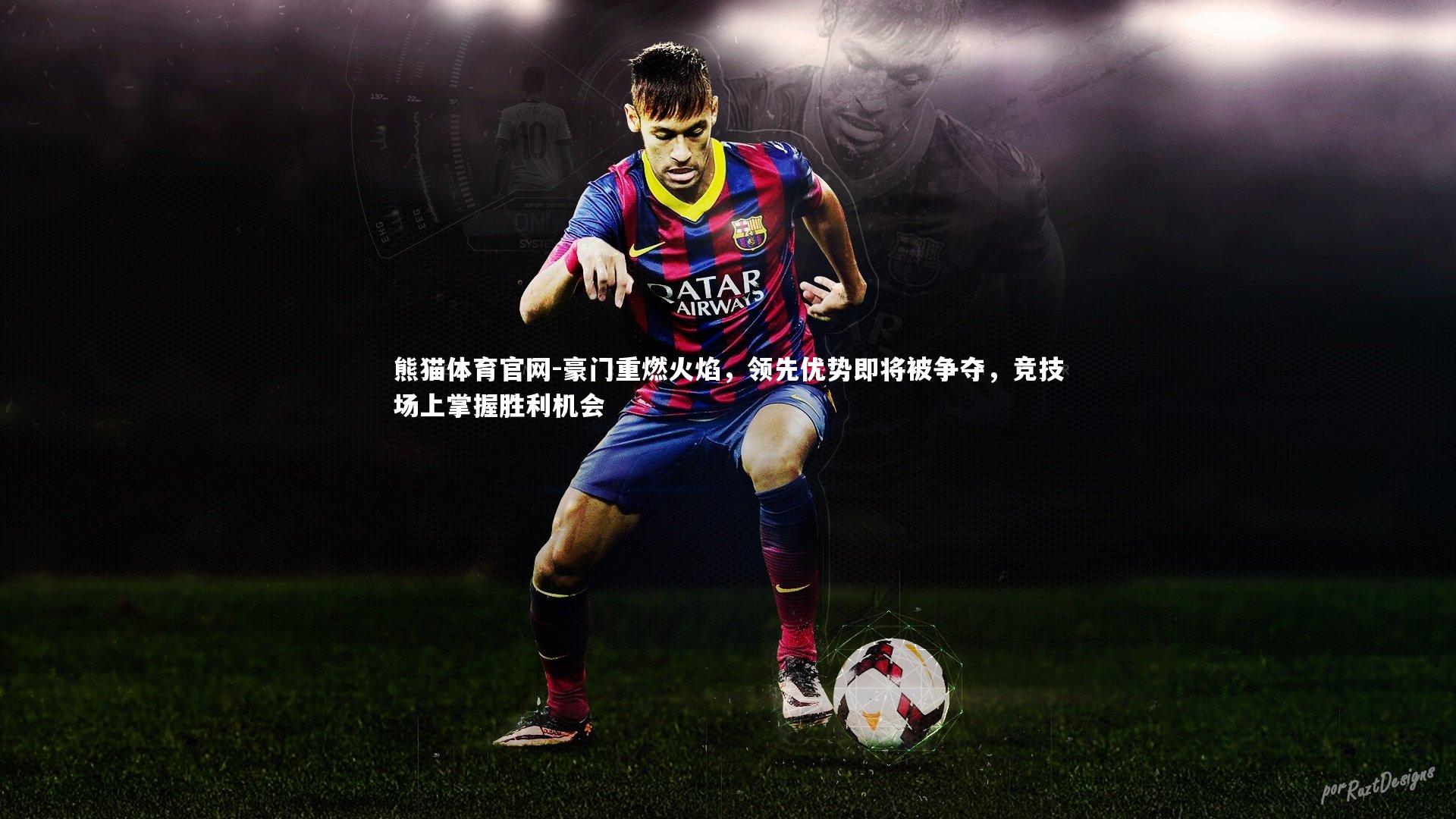 豪门重燃火焰，领先优势即将被争夺，竞技场上掌握胜利机会