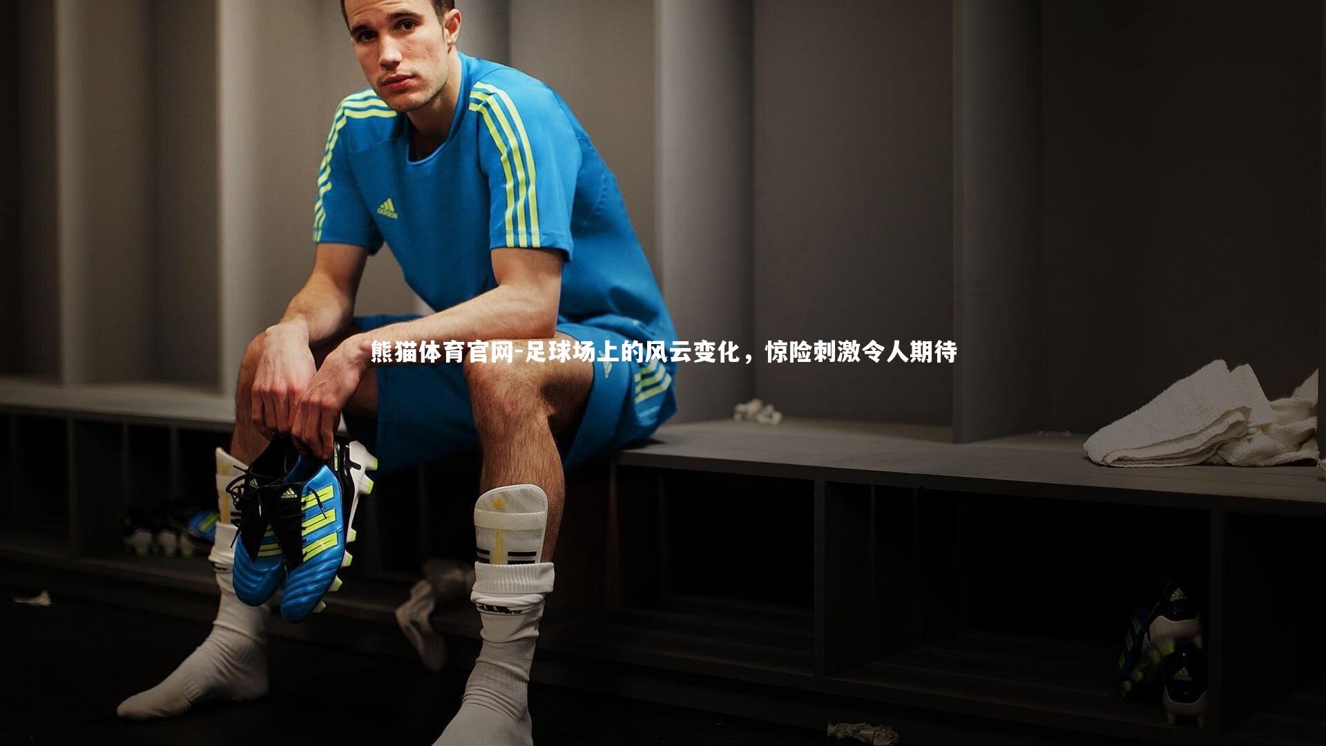 熊猫体育官网-足球场上的风云变化，惊险刺激令人期待