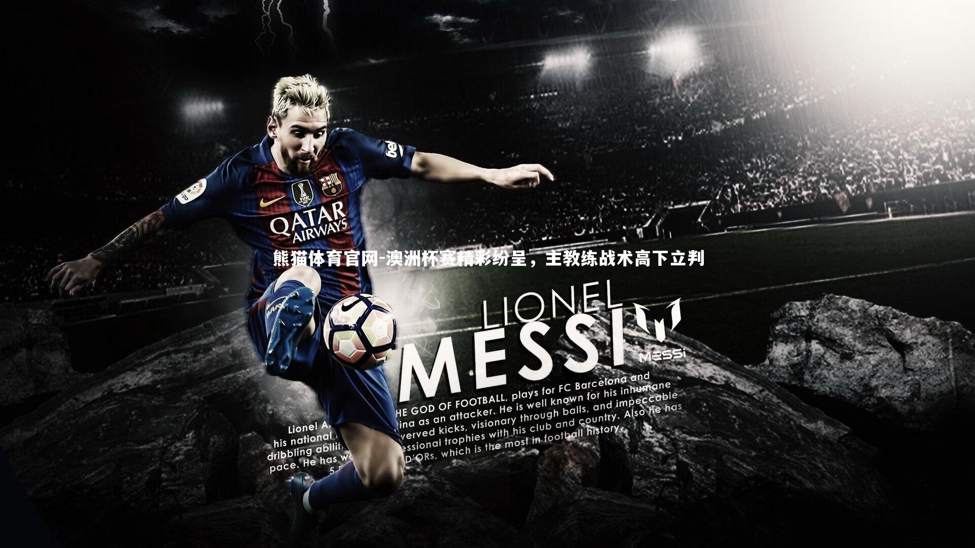 澳洲杯赛精彩纷呈,主教练战术高下立判