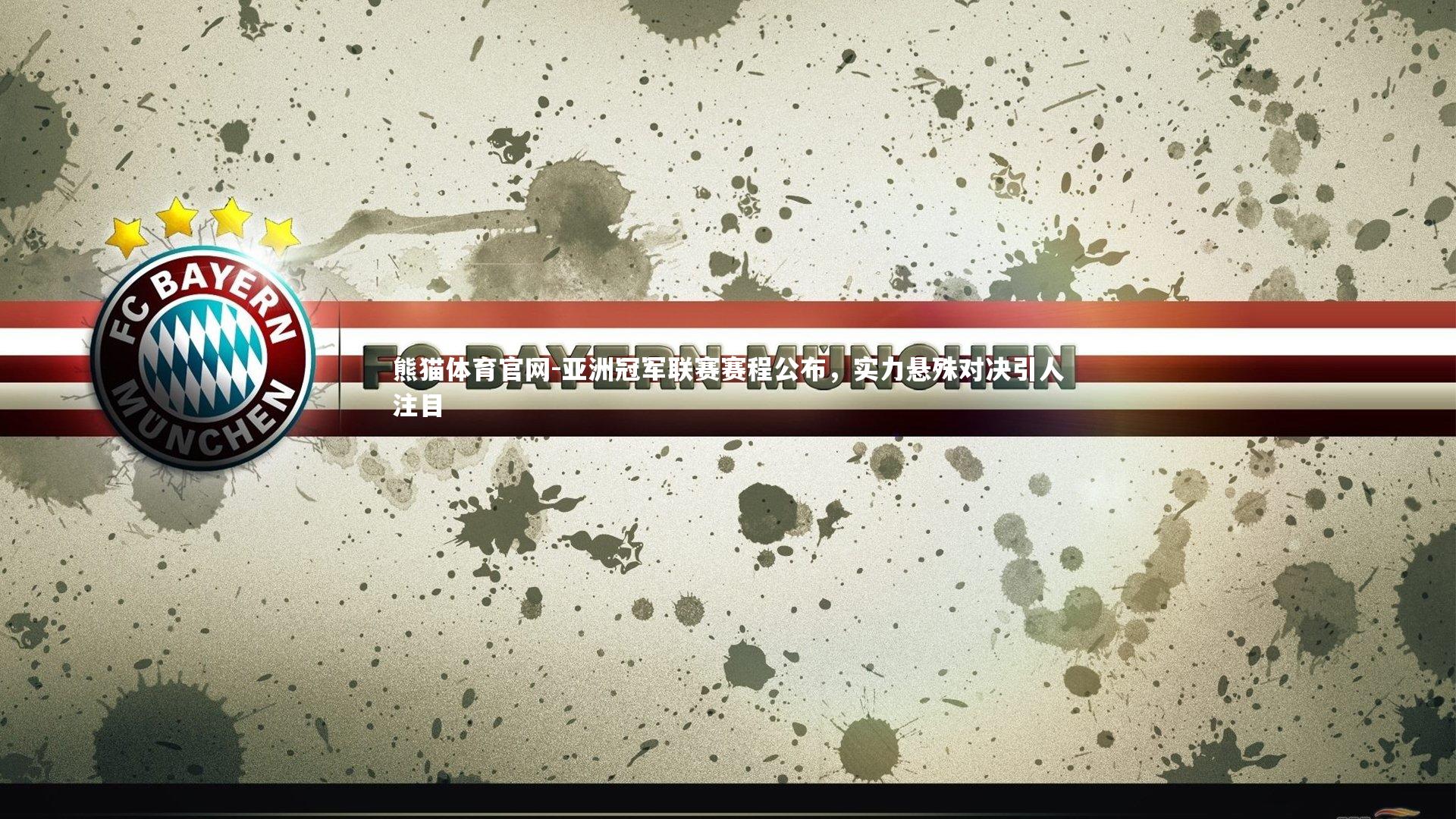 亚洲冠军联赛赛程公布，实力悬殊对决引人注目