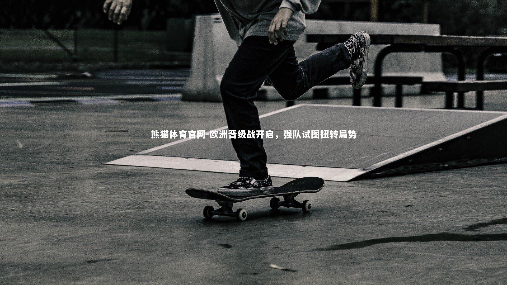 欧洲晋级战开启，强队试图扭转局势