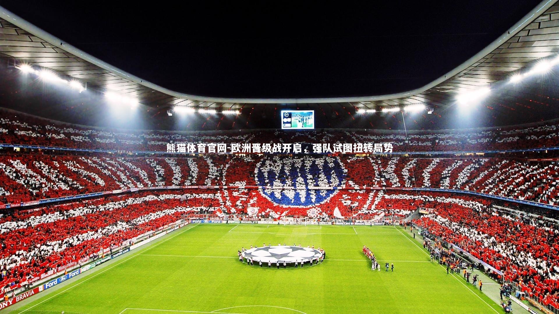 欧洲晋级战开启，强队试图扭转局势