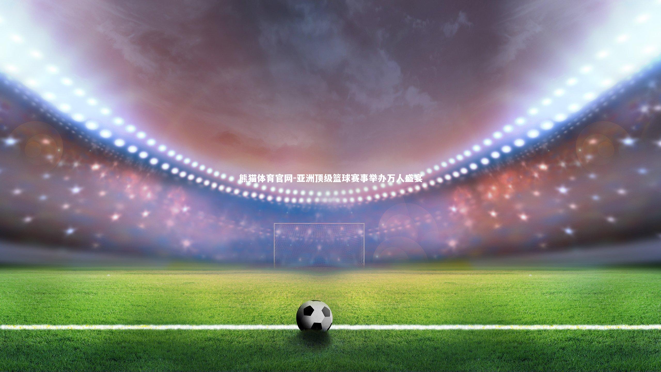 亚洲顶级篮球赛事举办万人盛宴