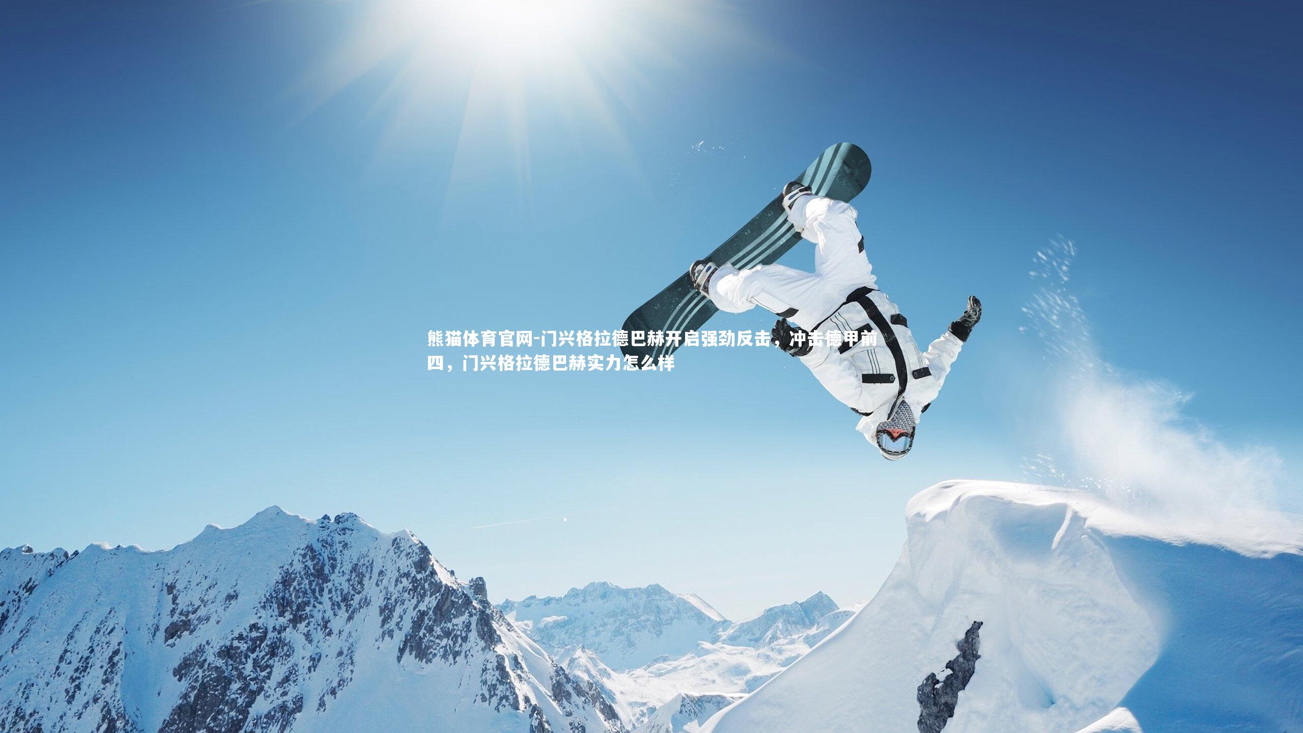 门兴格拉德巴赫开启强劲反击，冲击德甲前四，门兴格拉德巴赫实力怎么样