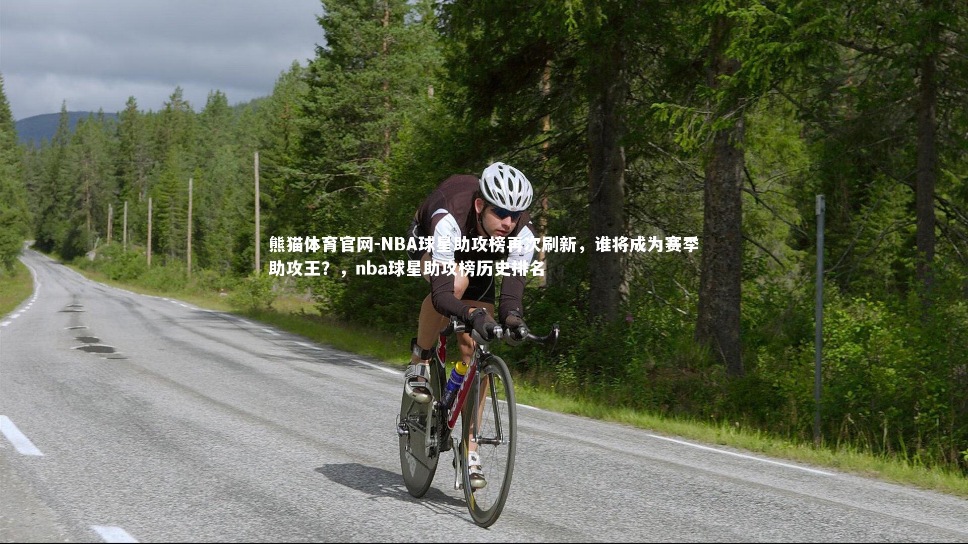 NBA球星助攻榜再次刷新，谁将成为赛季助攻王？，nba球星助攻榜历史排名