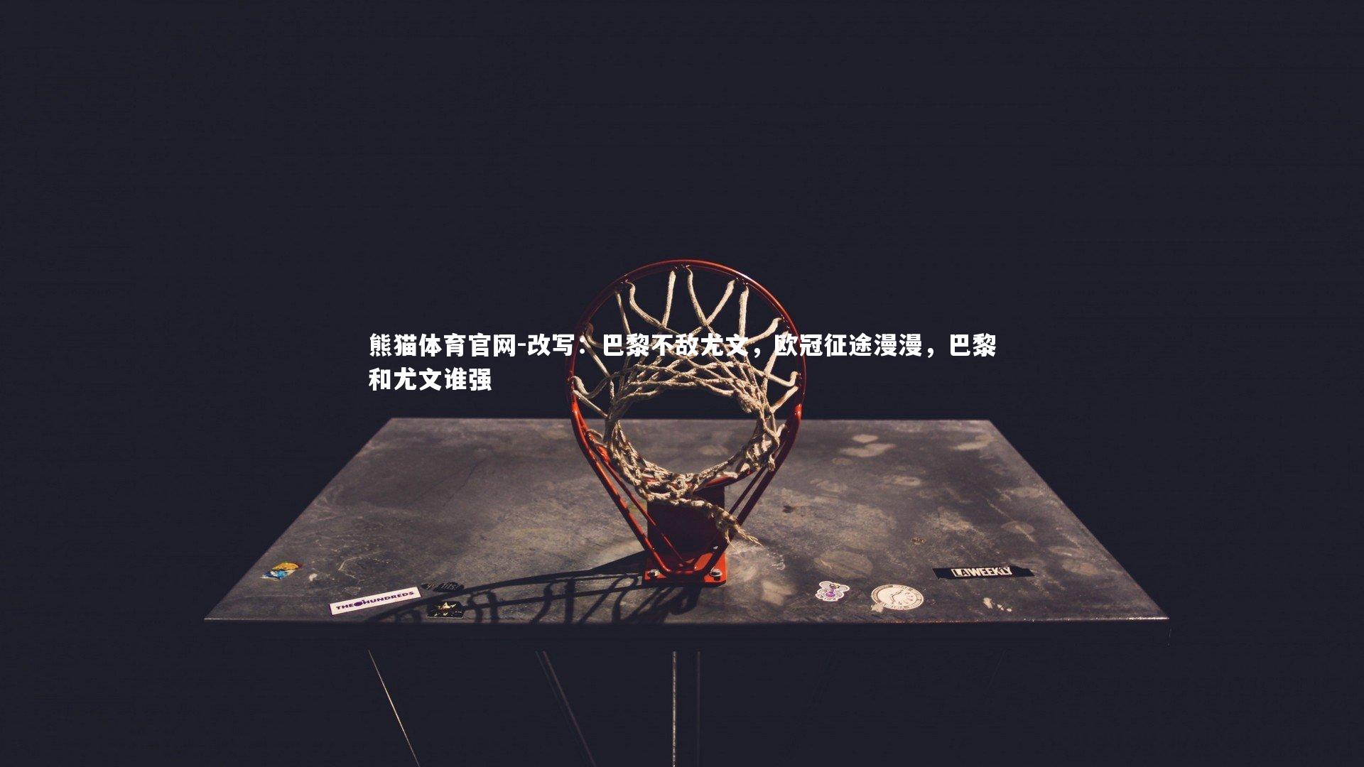 改写：巴黎不敌尤文，欧冠征途漫漫，巴黎和尤文谁强