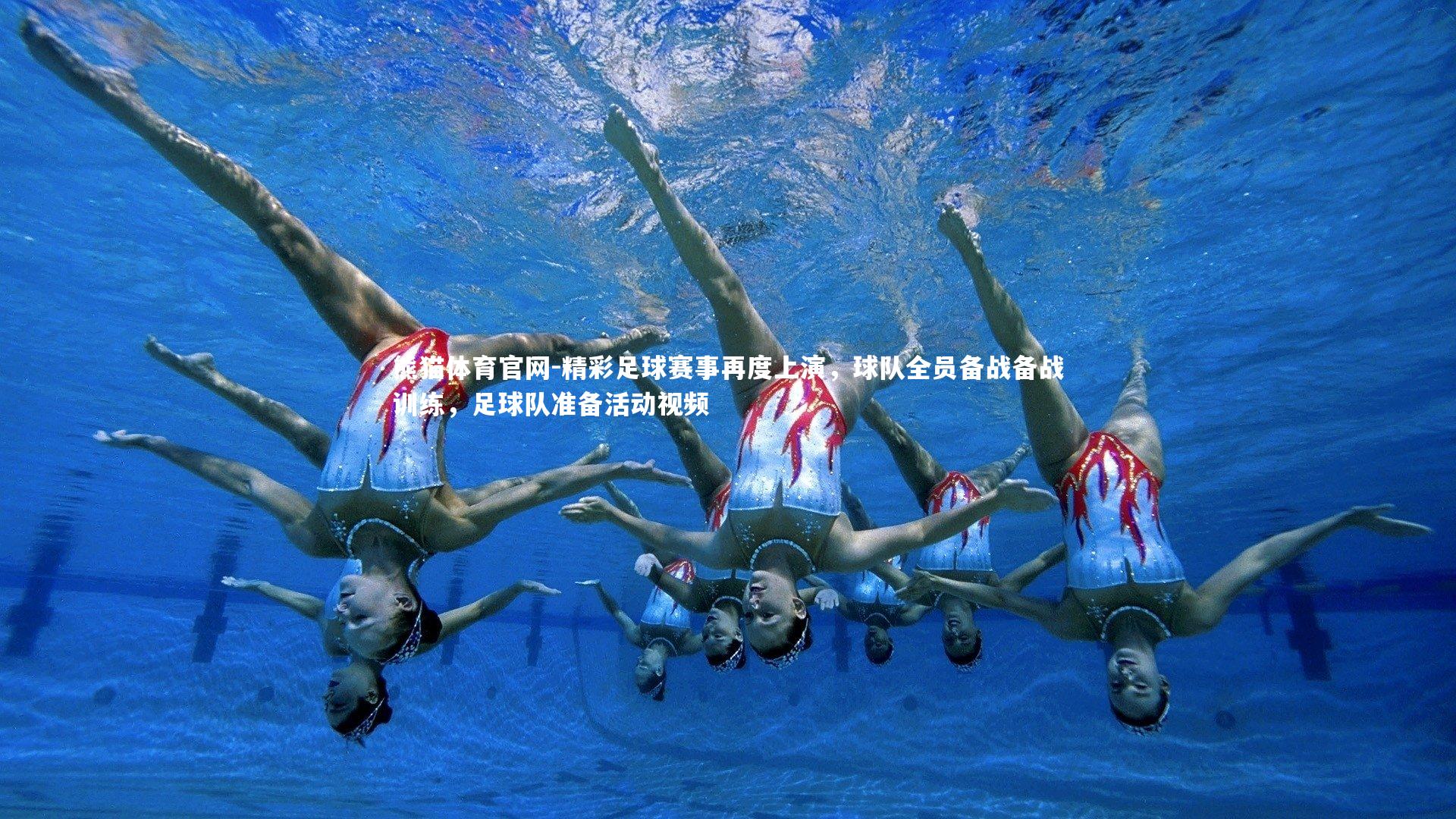 熊猫体育官网-精彩足球赛事再度上演，球队全员备战备战训练，足球队准备活动视频