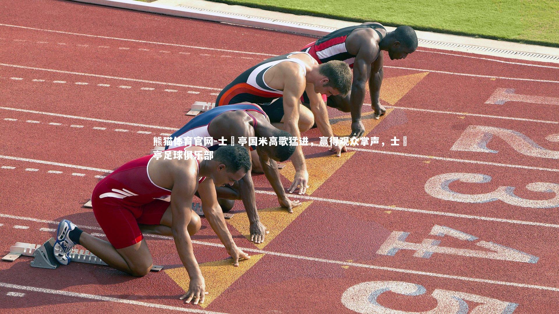 士砵亭国米高歌猛进，赢得观众掌声，士砵亭足球俱乐部