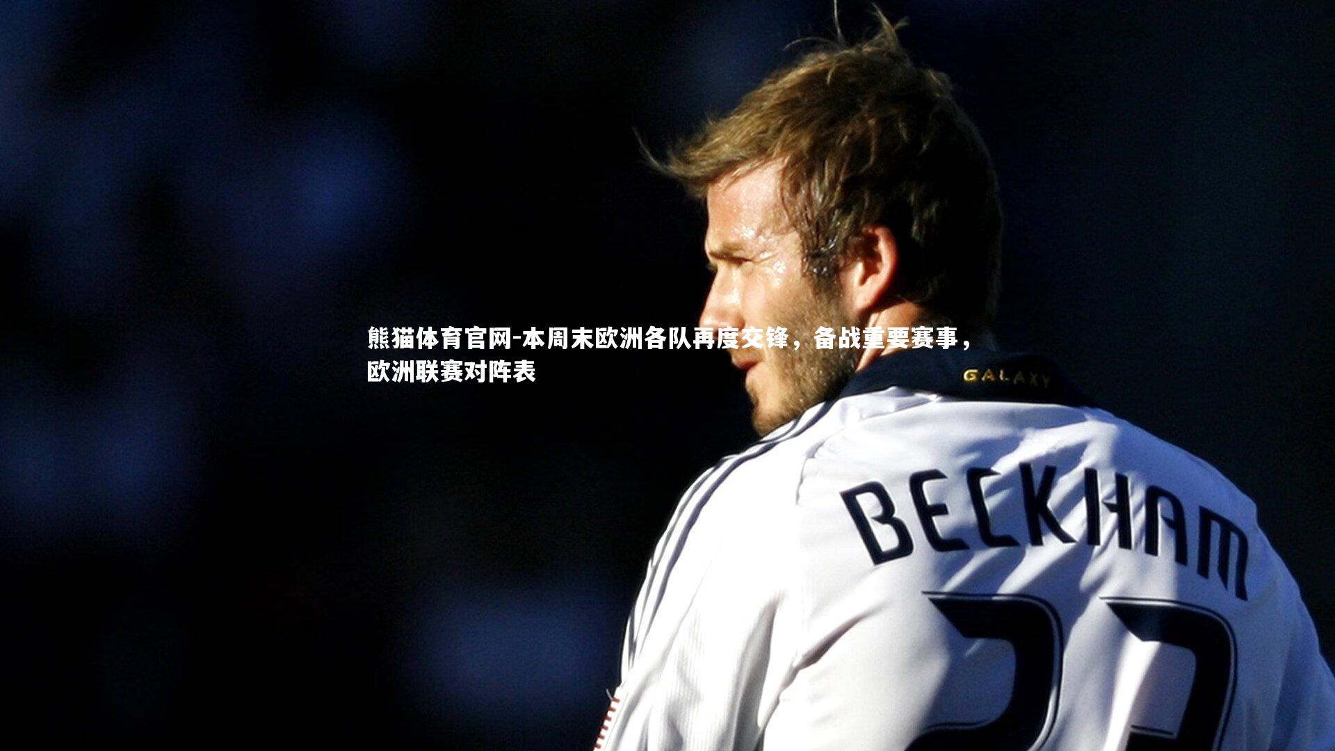 本周末欧洲各队再度交锋,备战重要赛事,欧洲联赛对阵表