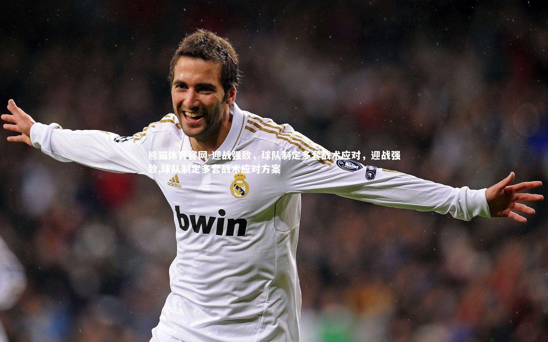 迎战强敌，球队制定多套战术应对，迎战强敌,球队制定多套战术应对方案