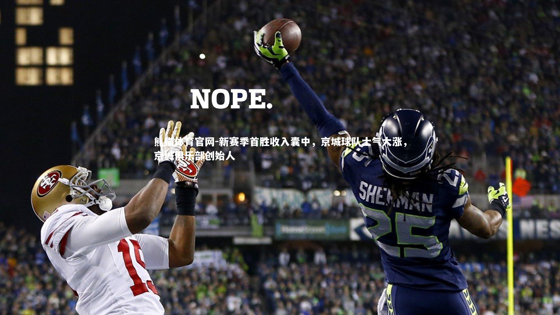 新赛季首胜收入囊中，京城球队士气大涨，京城俱乐部创始人