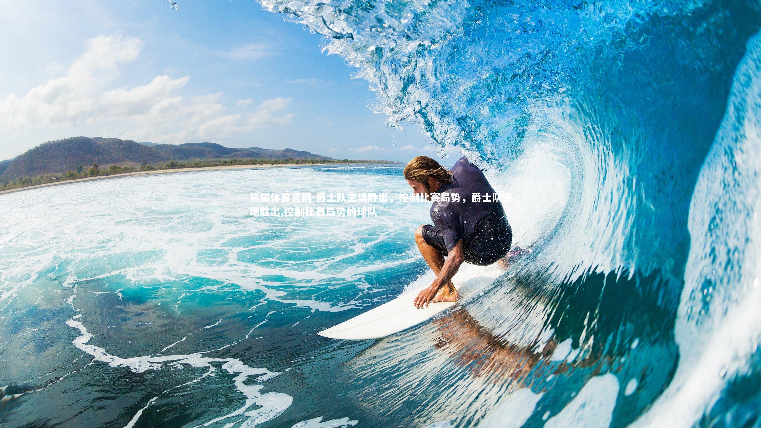 爵士队主场胜出，控制比赛局势，爵士队主场胜出,控制比赛局势的球队