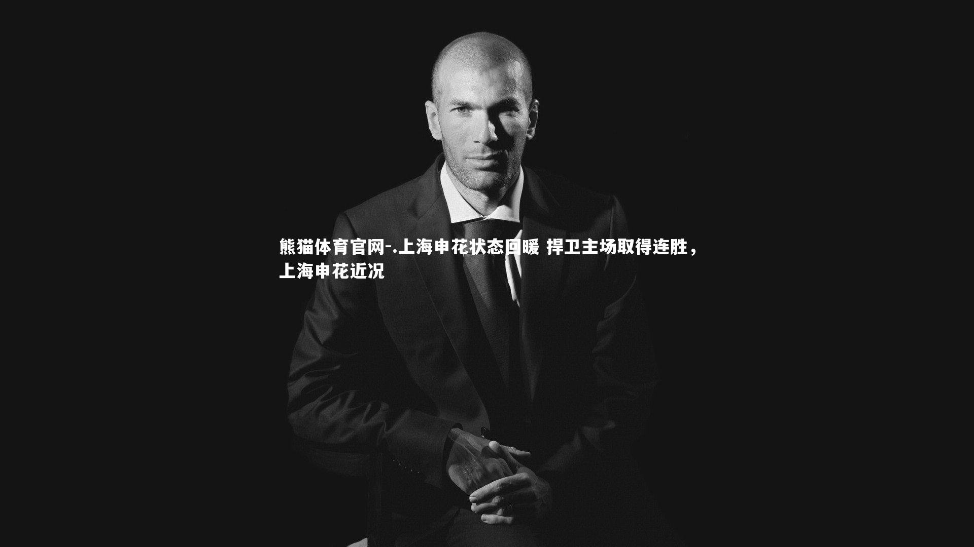 .上海申花状态回暖 捍卫主场取得连胜，上海申花近况