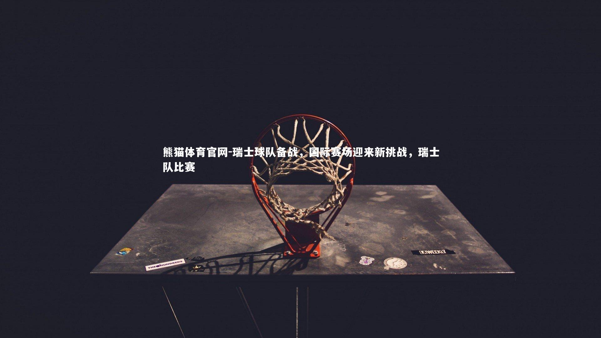 瑞士球队备战，国际赛场迎来新挑战，瑞士队比赛