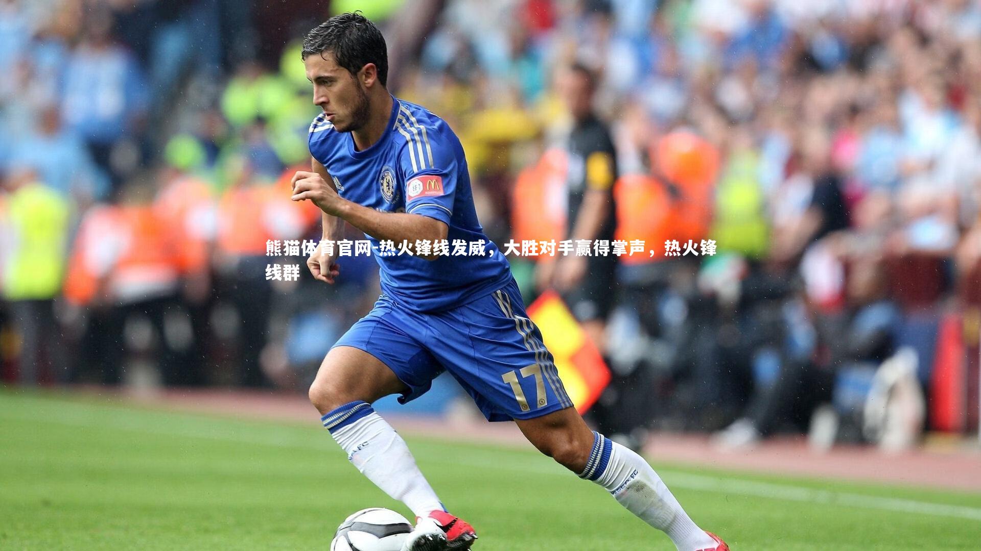 熊猫体育官网-热火锋线发威，大胜对手赢得掌声，热火锋线群