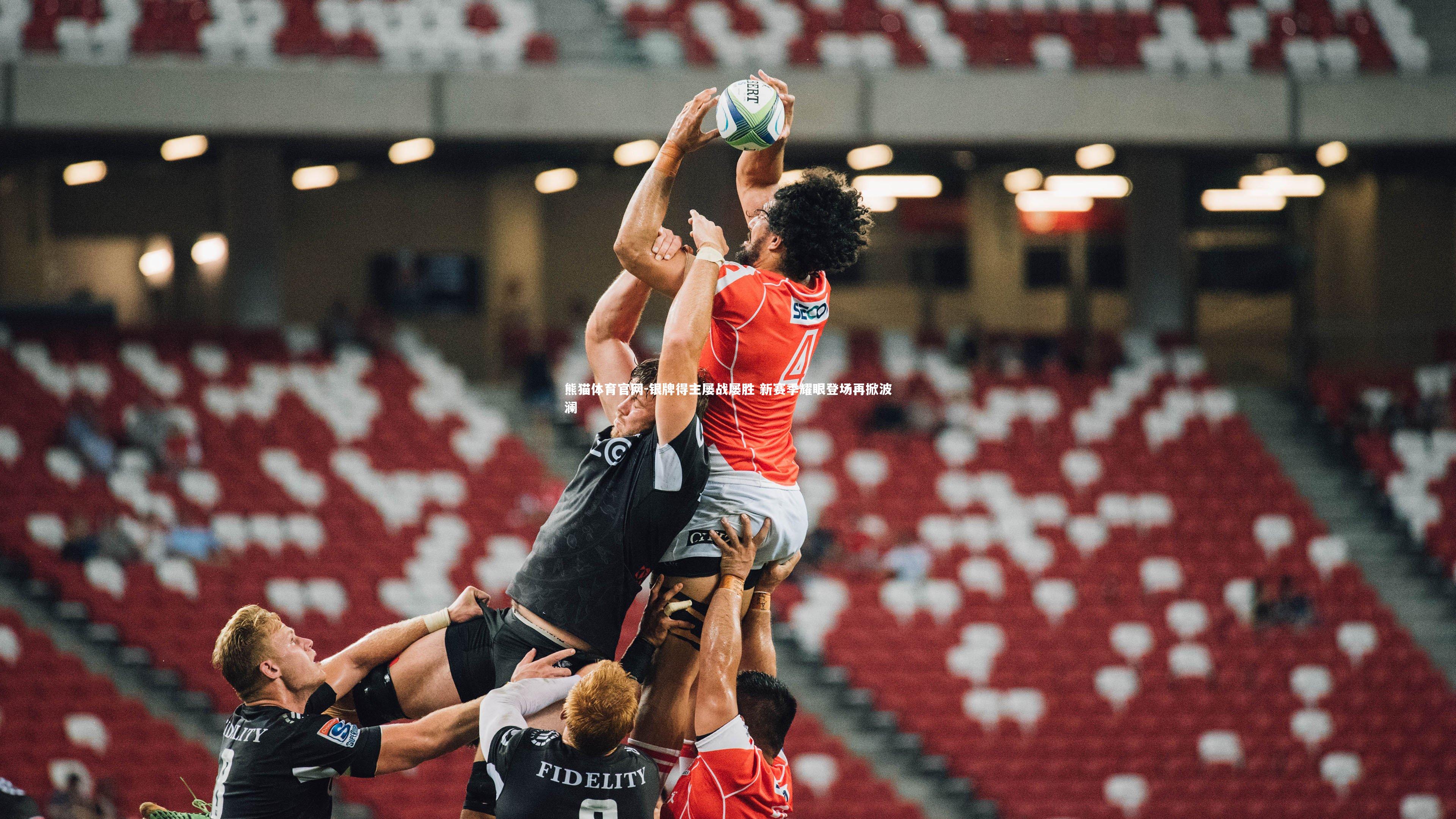 银牌得主屡战屡胜 新赛季耀眼登场再掀波澜