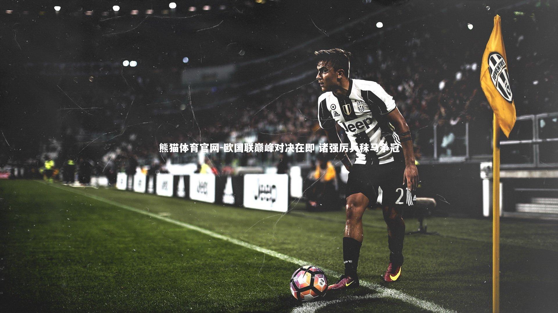 欧国联巅峰对决在即 诸强厉兵秣马争冠