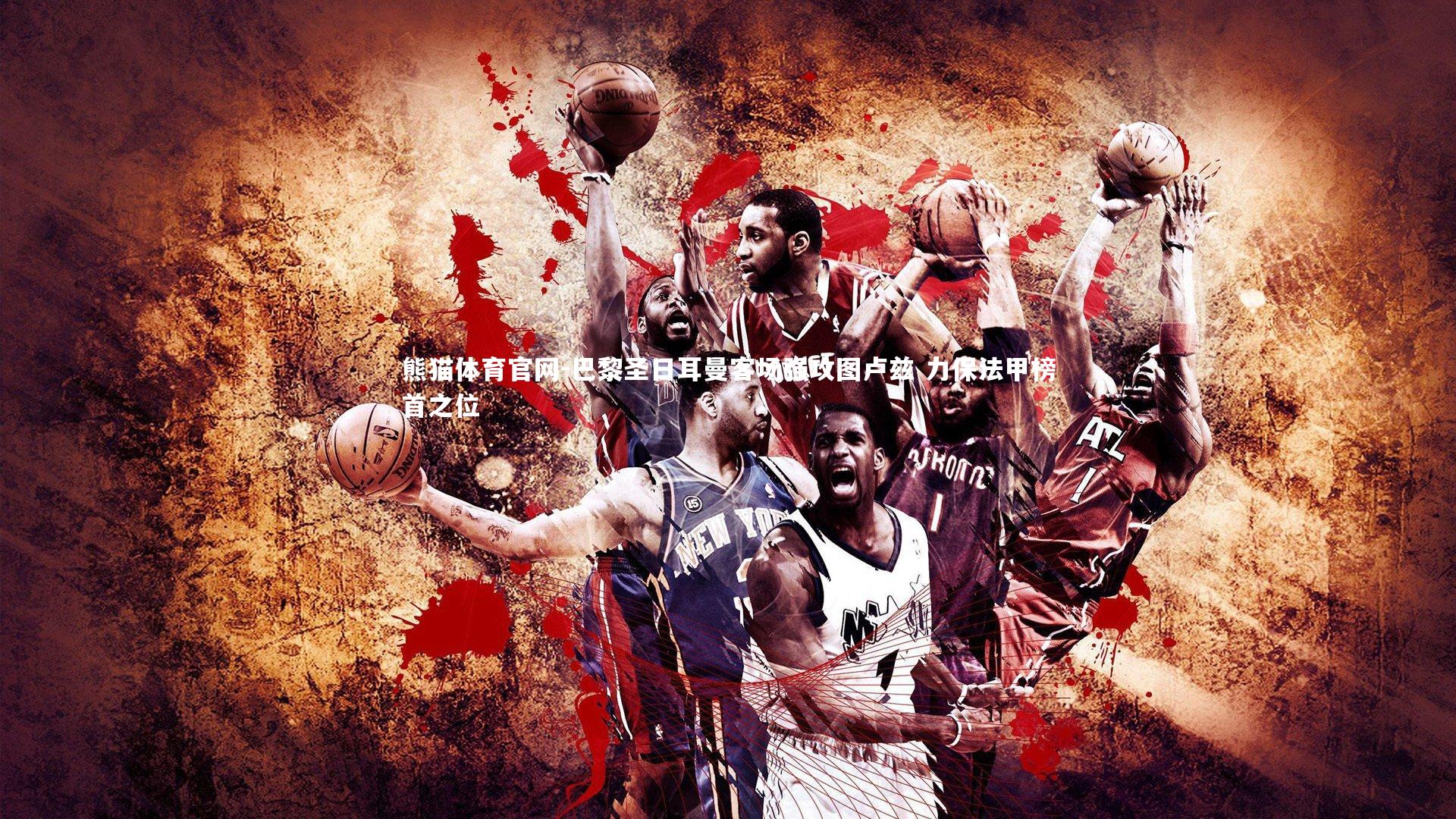 巴黎圣日耳曼客场强攻图卢兹 力保法甲榜首之位