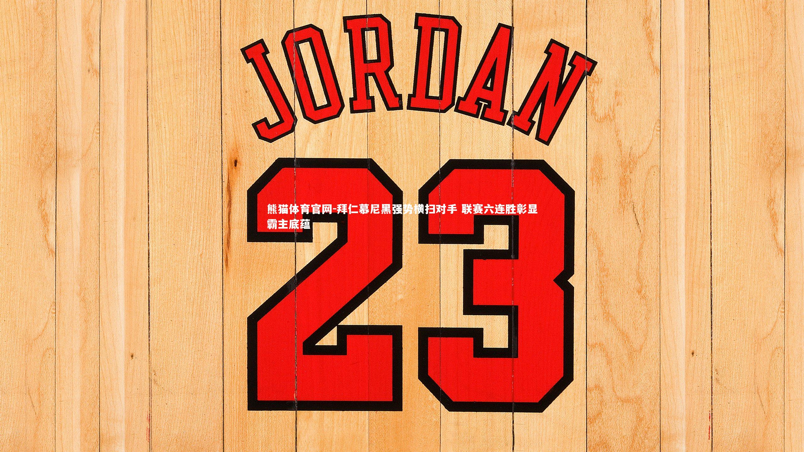 拜仁慕尼黑强势横扫对手 联赛六连胜彰显霸主底蕴