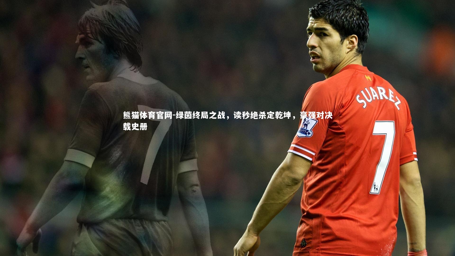 绿茵终局之战，读秒绝杀定乾坤，豪强对决载史册