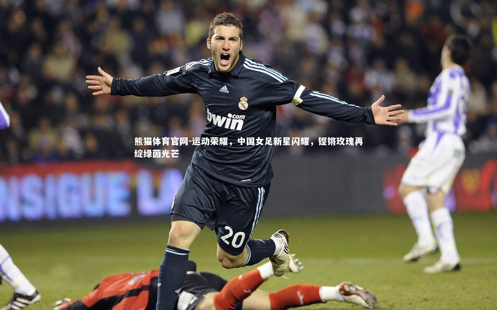 运动荣耀，中国女足新星闪耀，铿锵玫瑰再绽绿茵光芒