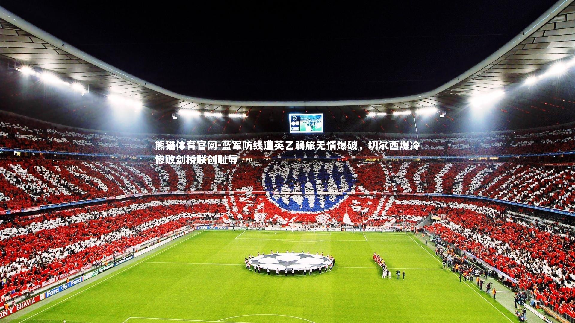 蓝军防线遭英乙弱旅无情爆破，切尔西爆冷惨败剑桥联创耻辱