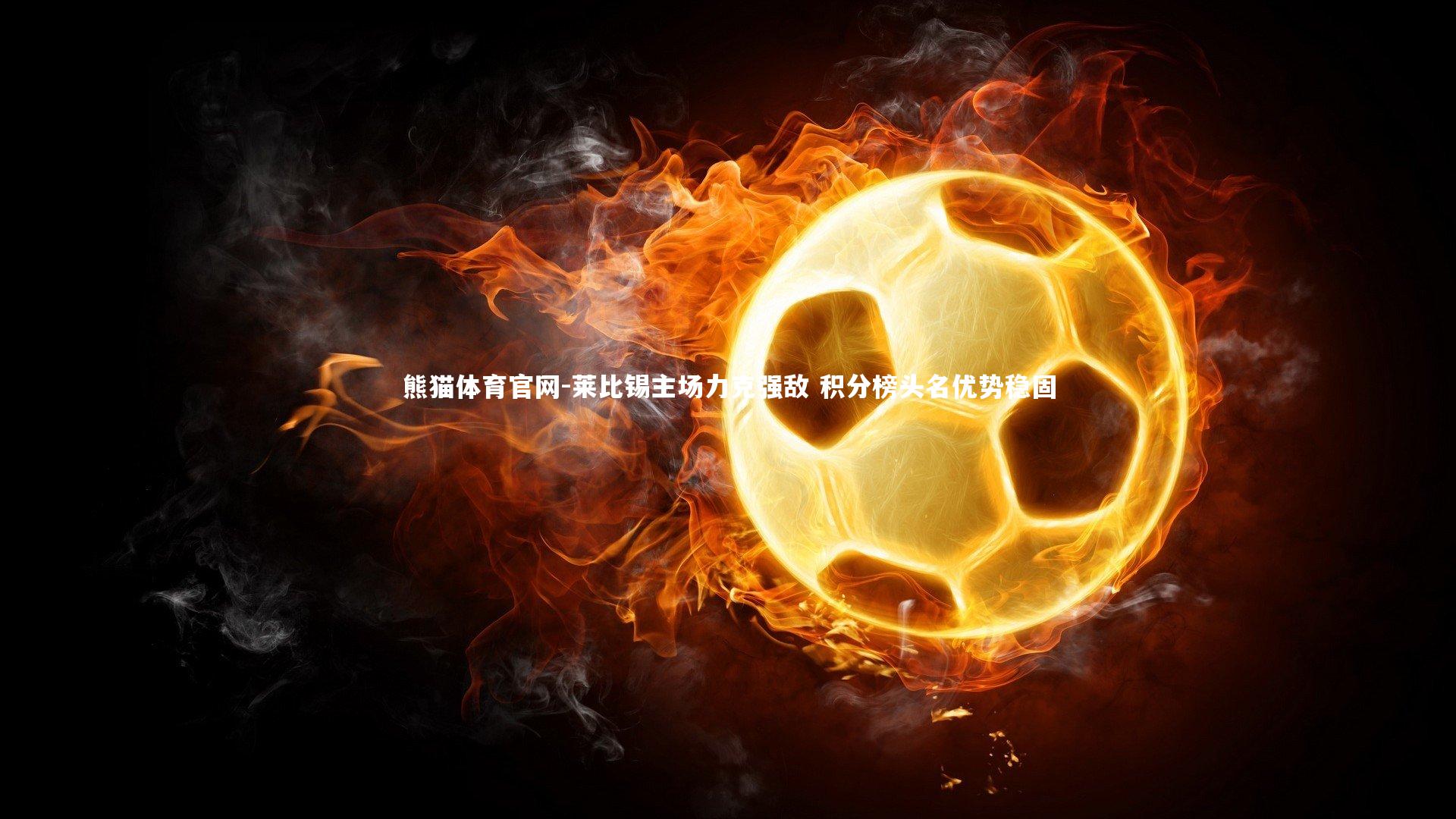 莱比锡主场力克强敌 积分榜头名优势稳固