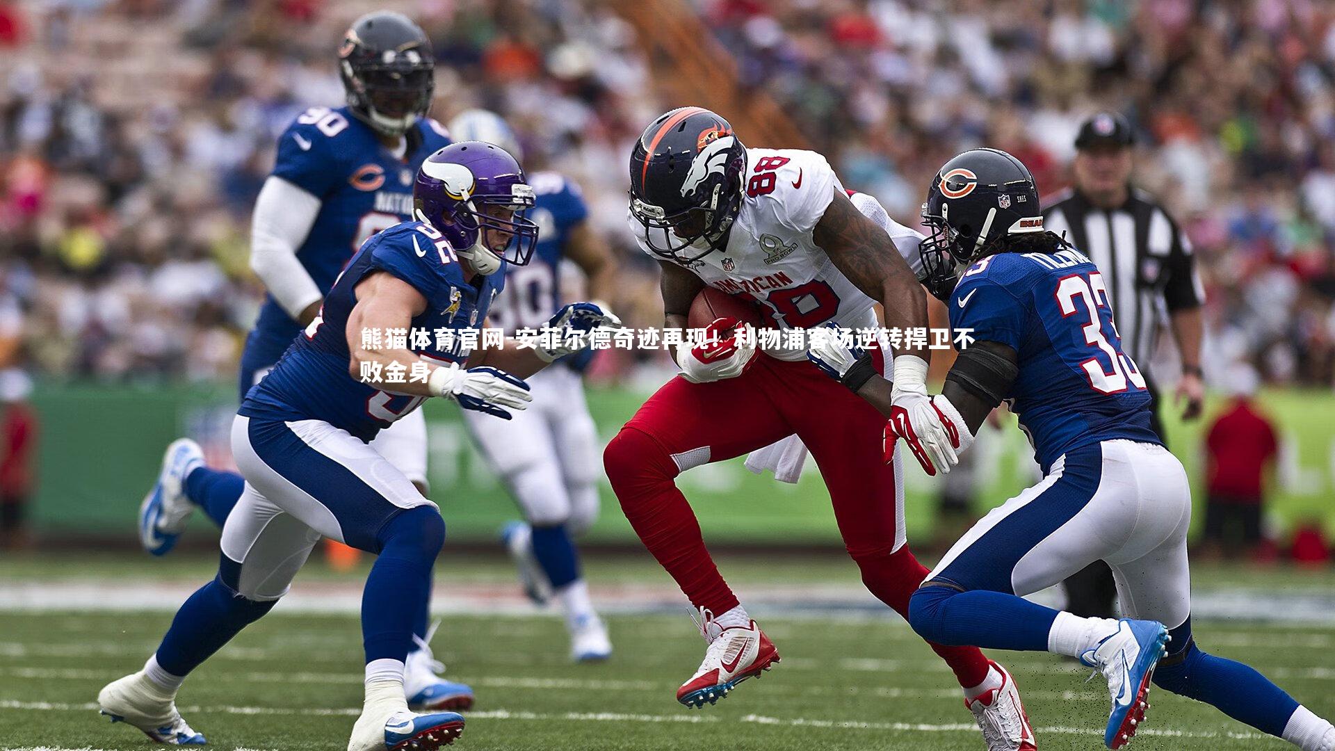 安菲尔德奇迹再现！利物浦客场逆转捍卫不败金身