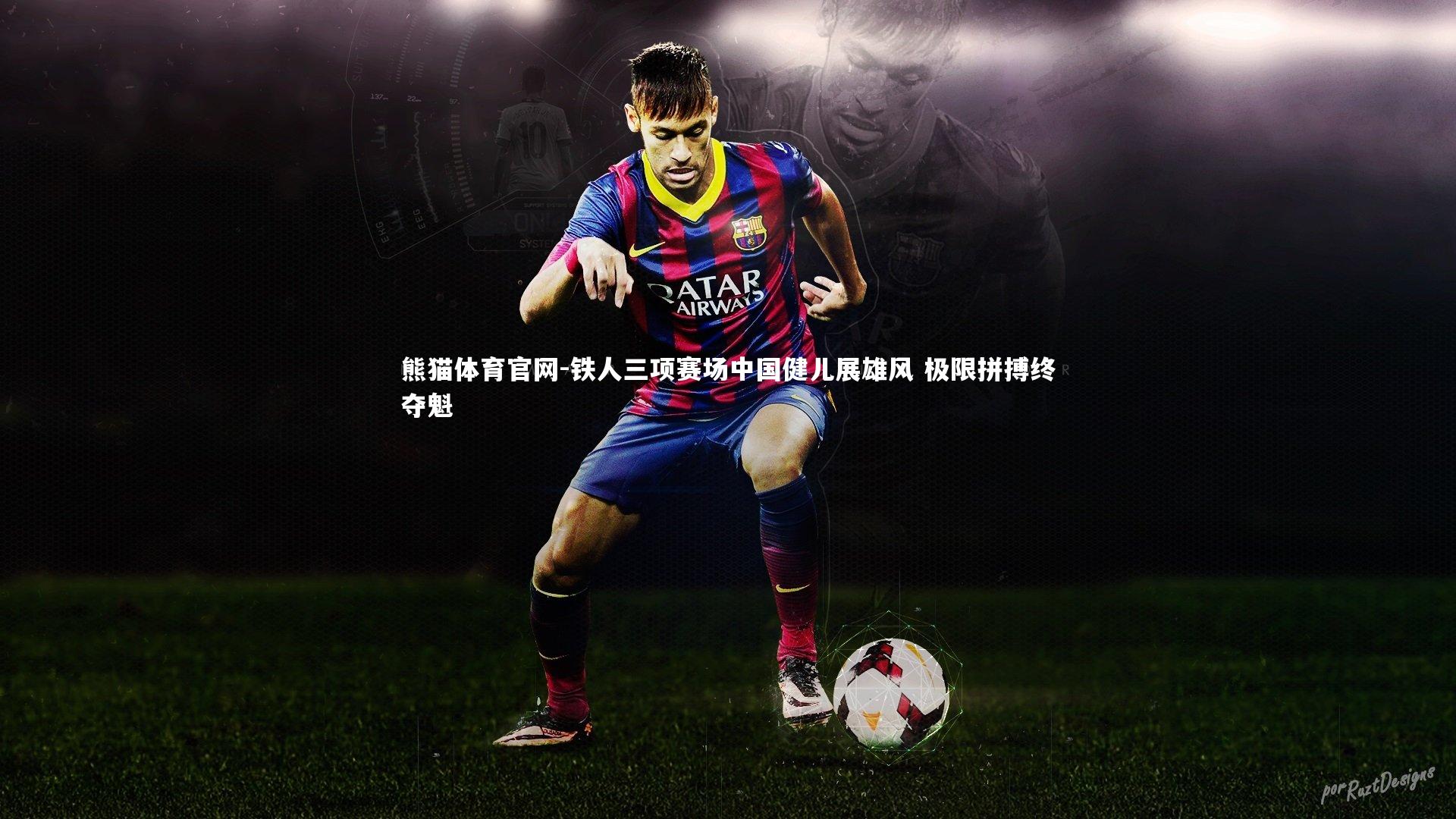 铁人三项赛场中国健儿展雄风 极限拼搏终夺魁