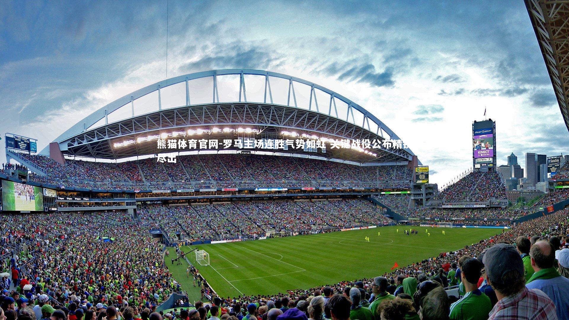 罗马主场连胜气势如虹 关键战役公布精锐尽出