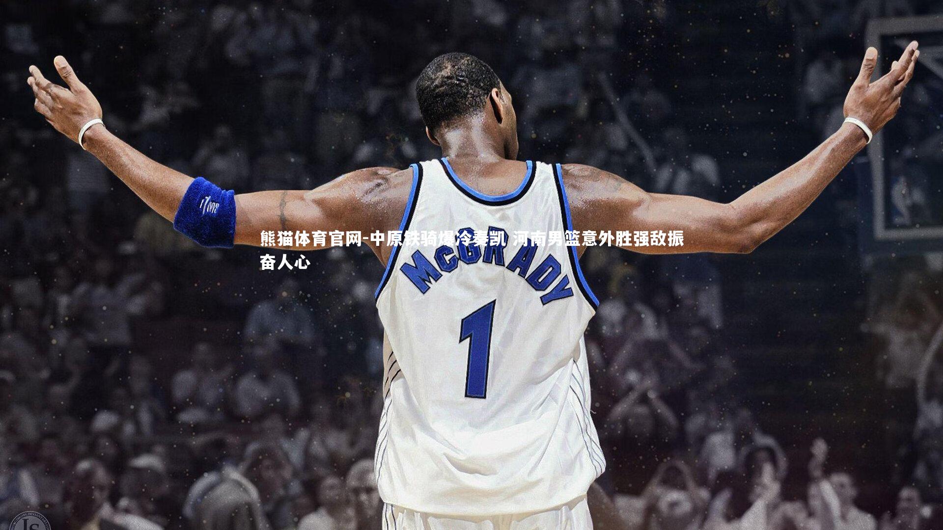 中原铁骑爆冷奏凯 河南男篮意外胜强敌振奋人心