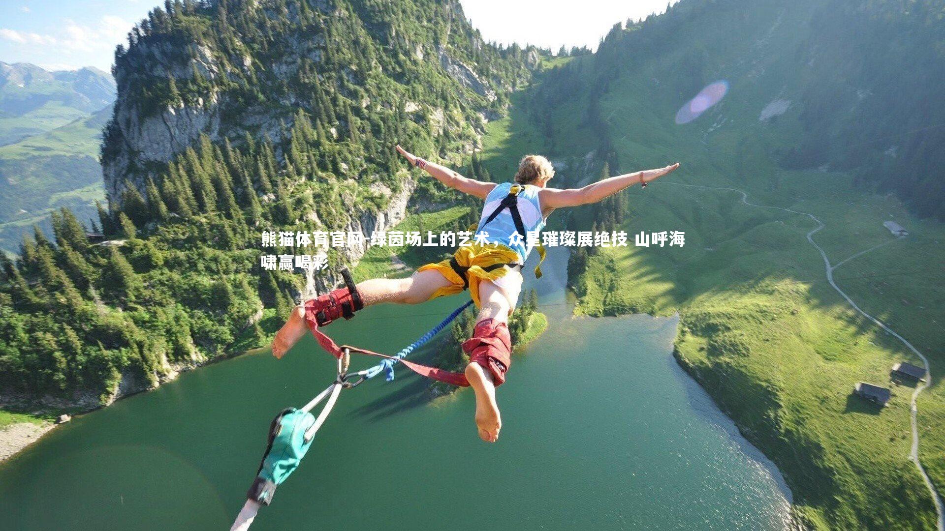 绿茵场上的艺术，众星璀璨展绝技 山呼海啸赢喝彩