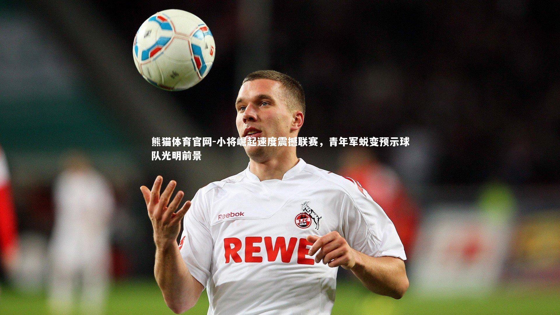小将崛起速度震撼联赛，青年军蜕变预示球队光明前景