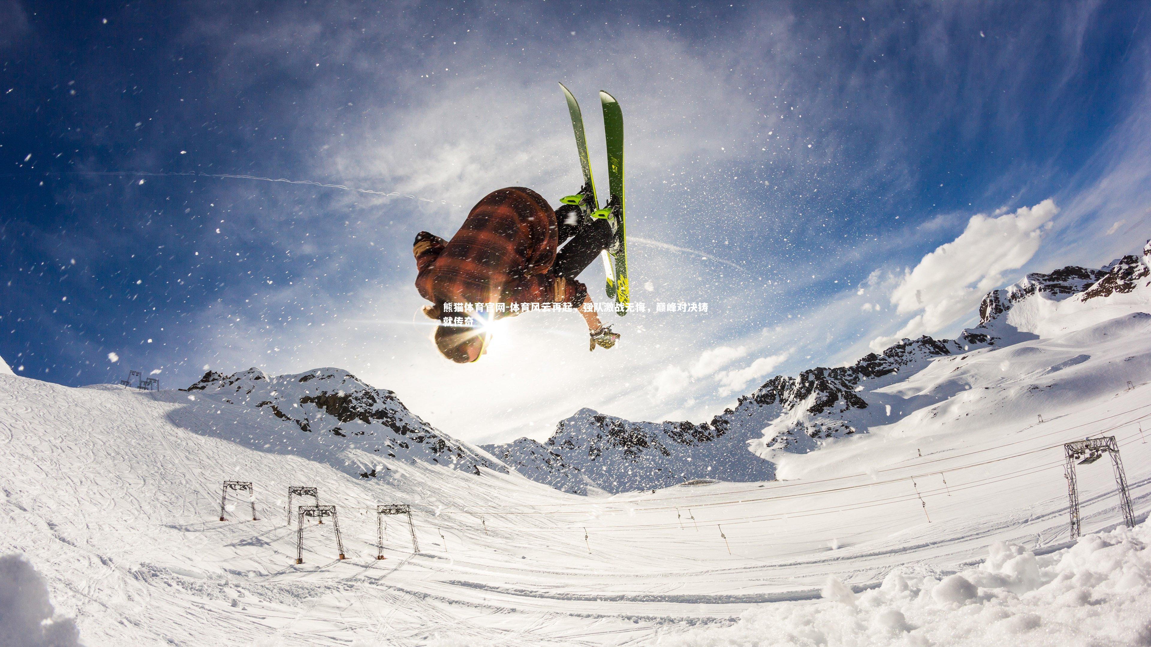 体育风云再起，强队激战无悔，巅峰对决铸就传奇