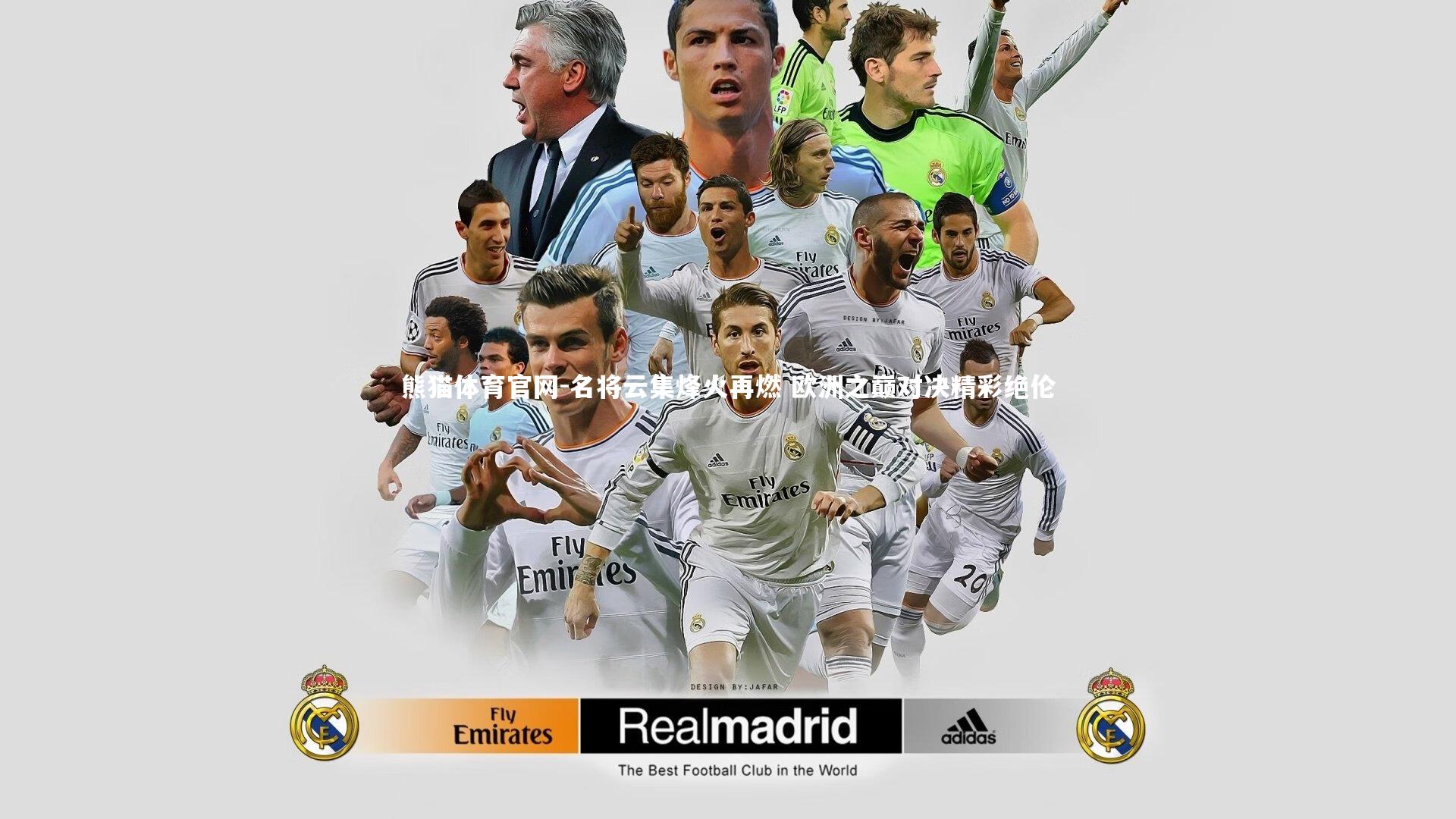 熊猫体育官网-名将云集烽火再燃 欧洲之巅对决精彩绝伦