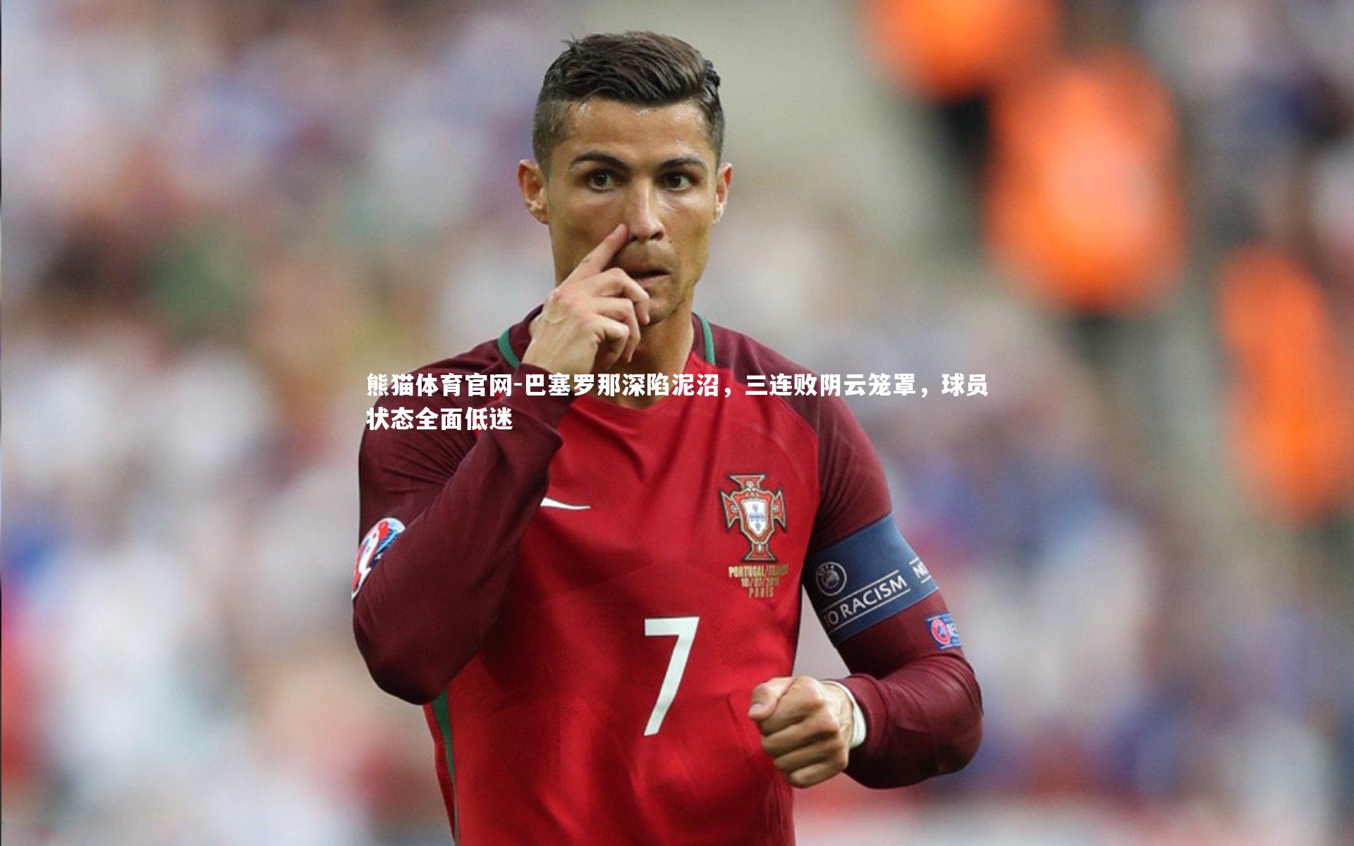 熊猫体育官网-巴塞罗那深陷泥沼，三连败阴云笼罩，球员状态全面低迷