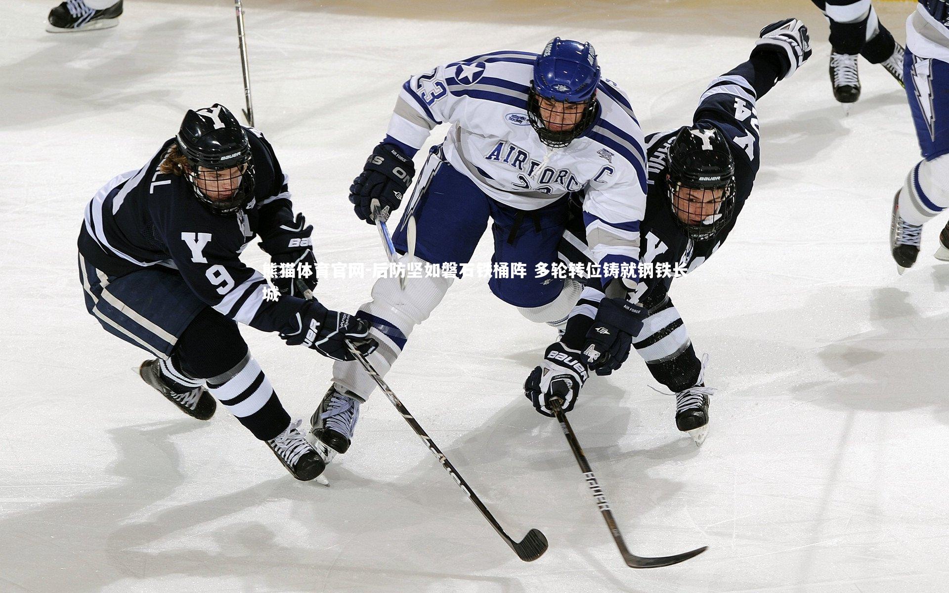 后防坚如磐石铁桶阵 多轮转位铸就钢铁长城