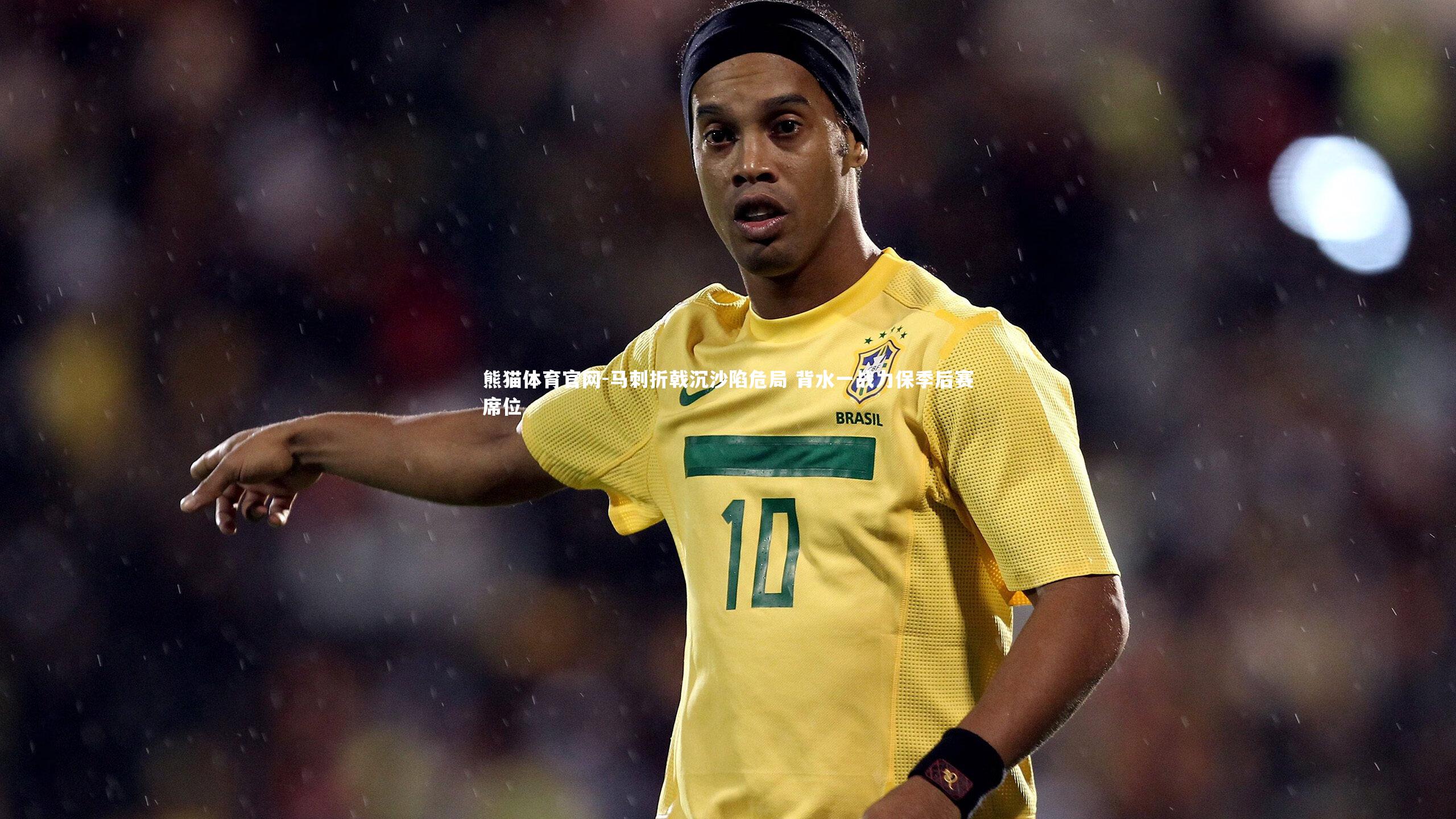 熊猫体育官网-马刺折戟沉沙陷危局 背水一战力保季后赛席位