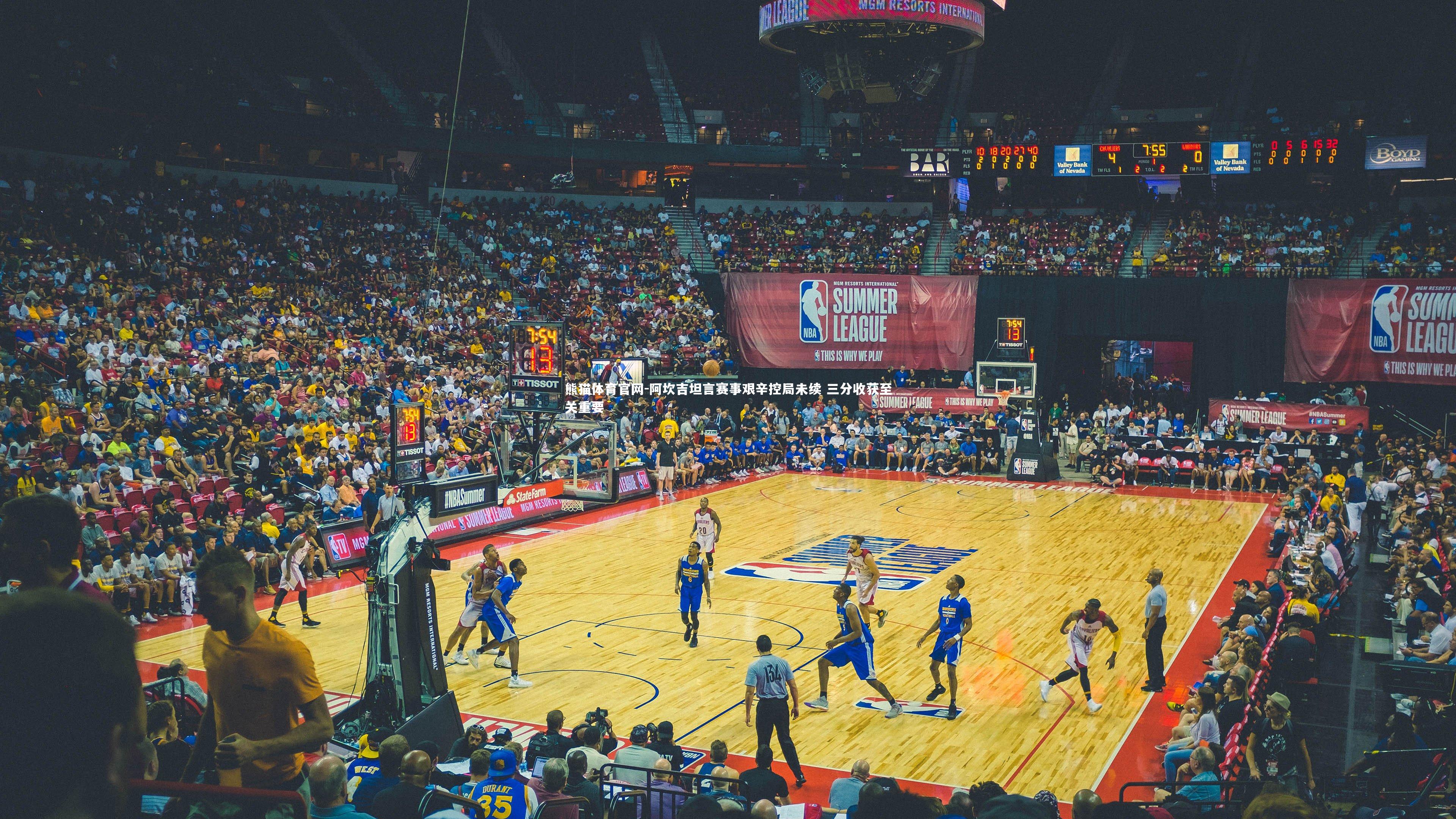 熊猫体育官网-阿坎吉坦言赛事艰辛控局未续 三分收获至关重要