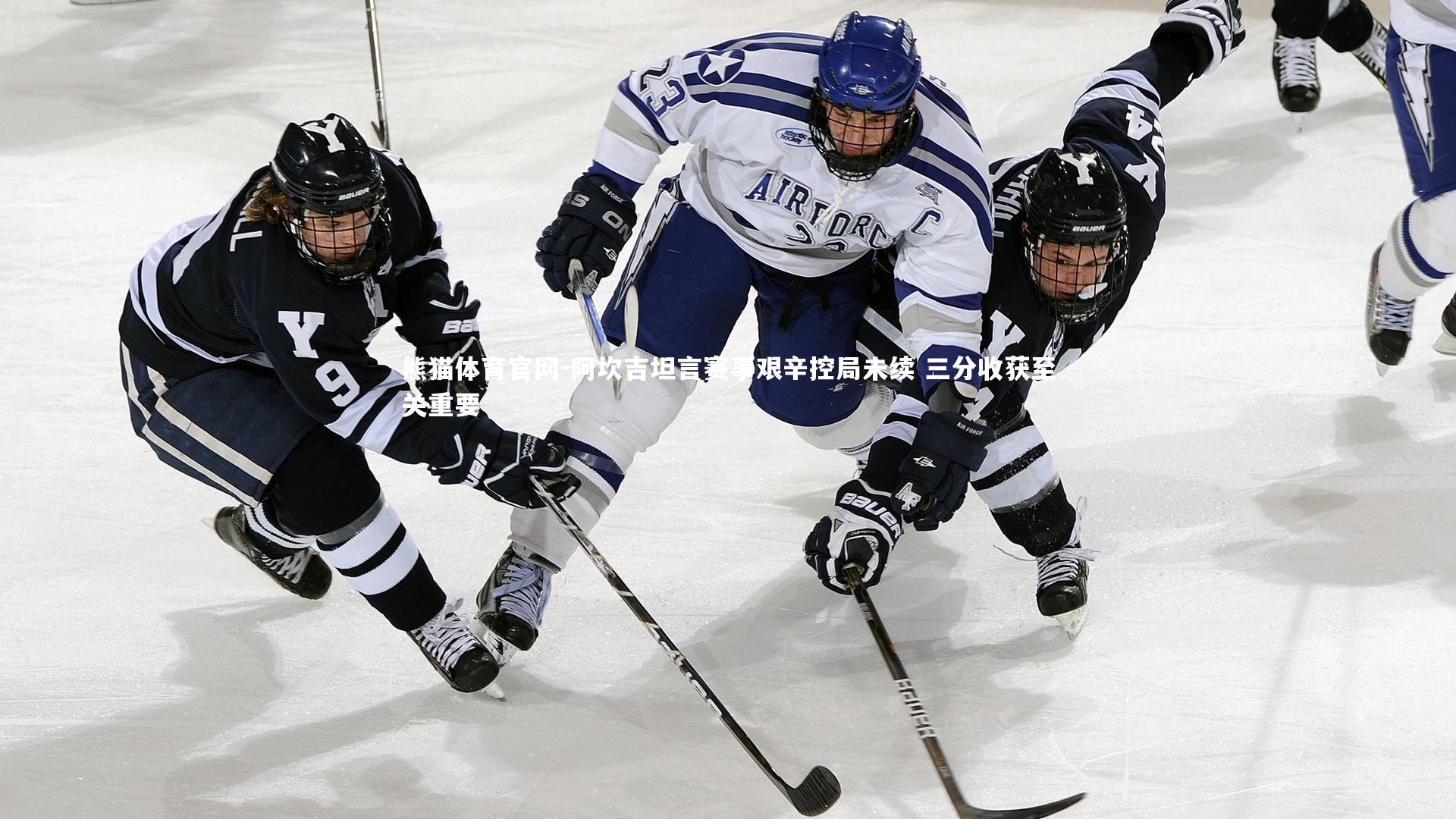 阿坎吉坦言赛事艰辛控局未续 三分收获至关重要