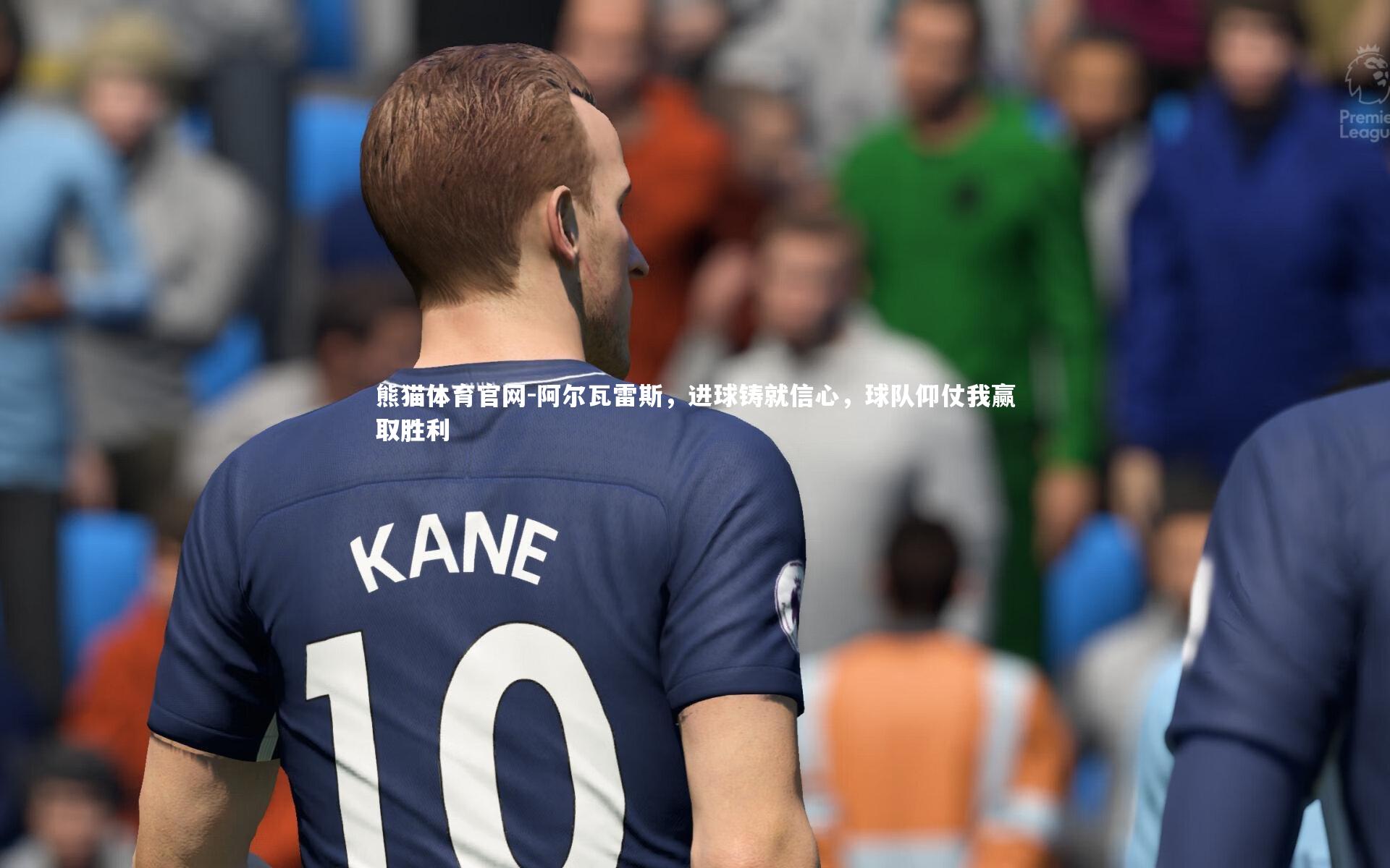 阿尔瓦雷斯,进球铸就信心,球队仰仗我赢取胜利