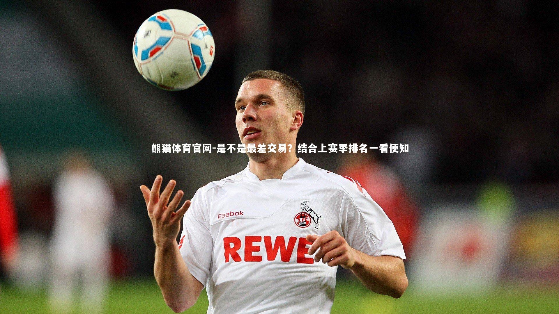 是不是最差交易?结合上赛季排名一看便知