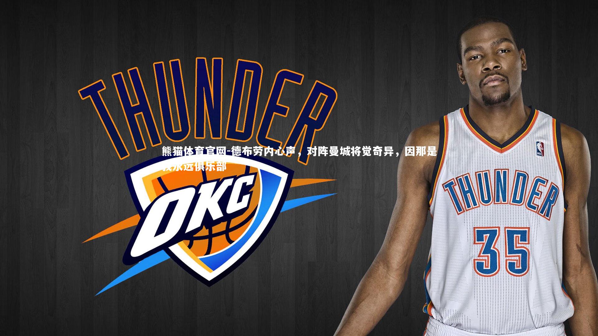 德布劳内心声,对阵曼城将觉奇异,因那是我永远俱乐部