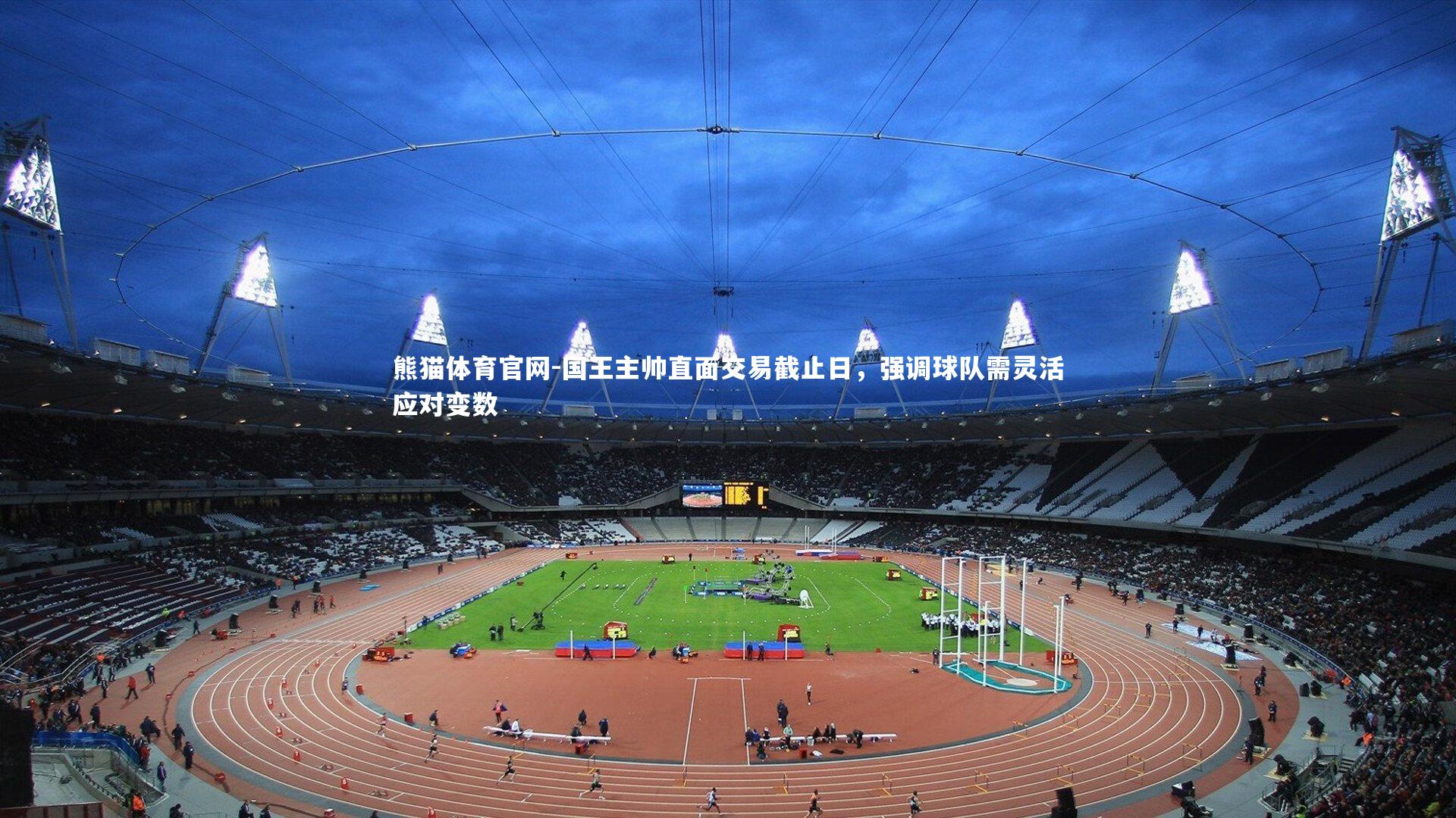 国王主帅直面交易截止日,强调球队需灵活应对变数